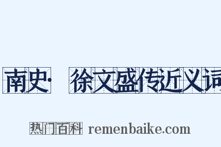 南史·徐文盛传近义词是什么意思的图片